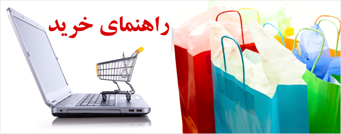  راهنمای خرید 